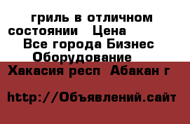 гриль в отличном состоянии › Цена ­ 20 000 - Все города Бизнес » Оборудование   . Хакасия респ.,Абакан г.